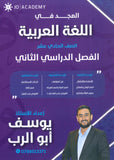 دوسية المجد في اللغة العربية أيوسف أبو الرب الوحدة الثامنة+التاسعة+العاشرة 2009
