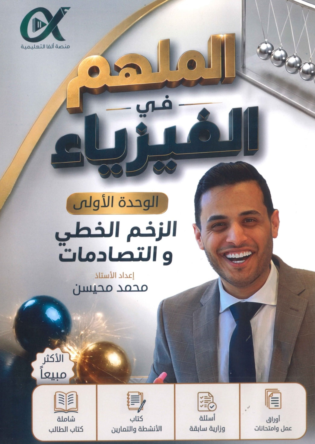 دوسية الملهم في الفيزياء أ. محمد محيسن الوحدة الأولى 2009