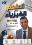 دوسية الملهم في الفيزياء أ. محمد محيسن الوحدة الأولى 2009