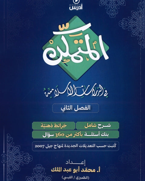 دوسية المتمكن في الدراسات الإسلامية أ.محمد أبو عبدالملك الفصل الثاني