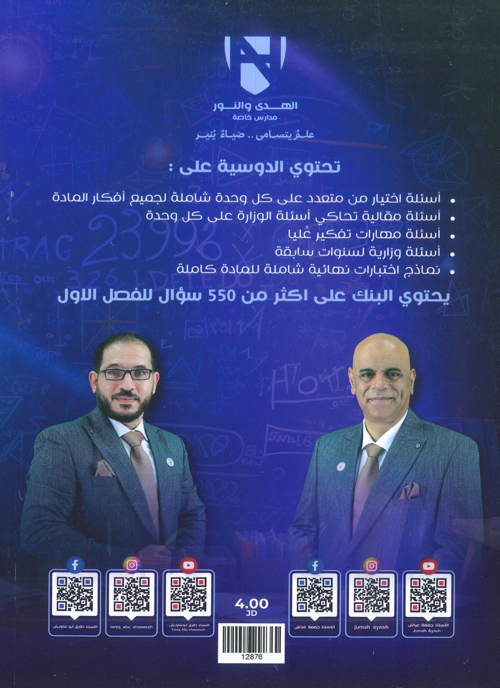 بنك الأسطورة في الرياضيات المتقدم أ. جمعة عياش الفصل الأول 2008