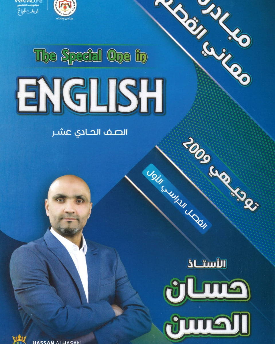 دوسية اللغة الإنجليزية أ.حسان الحسن الوحدة الأولى+ معاني القطع 2009