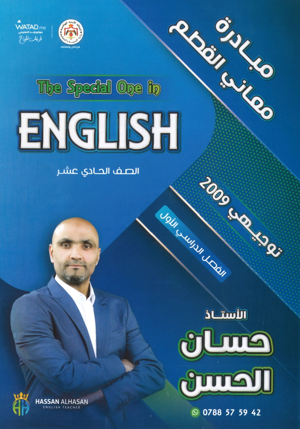 دوسية اللغة الإنجليزية أ.حسان الحسن الوحدة الأولى+ معاني القطع 2009