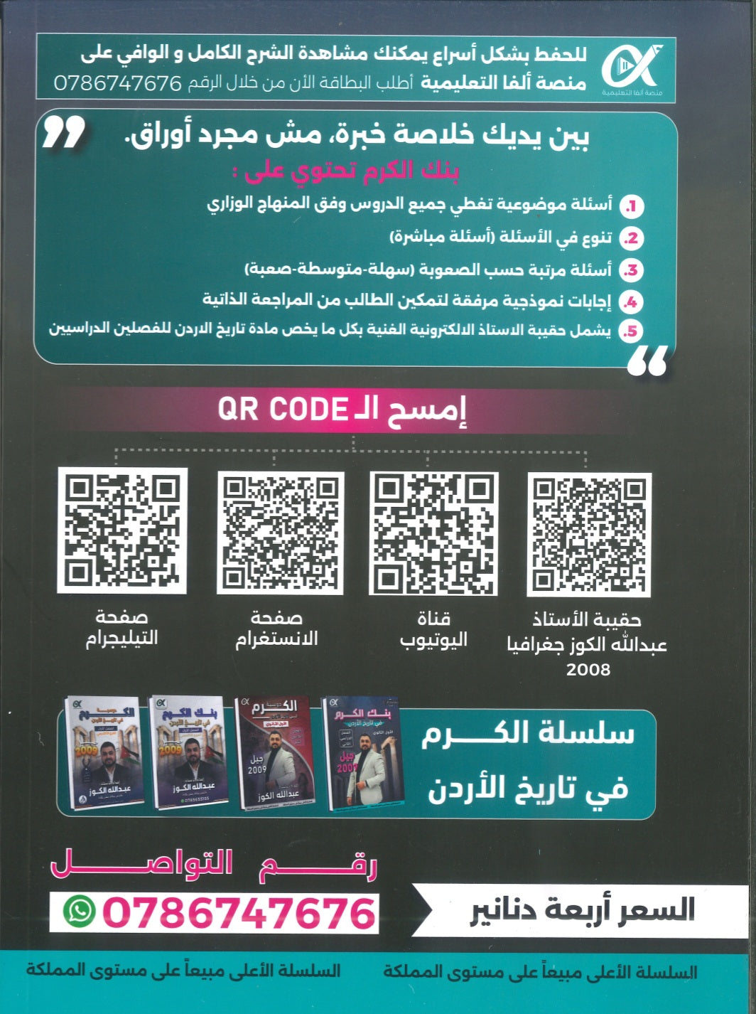 بنك الكرم في تاريخ الأردن أ.عبدالله الكوز الفصل الثاني 2009