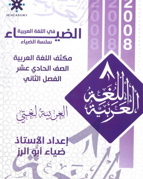مكثف الضياء في اللغة العربية المهارات أ.ضياء أبو الرز الفصل الثاني 2008