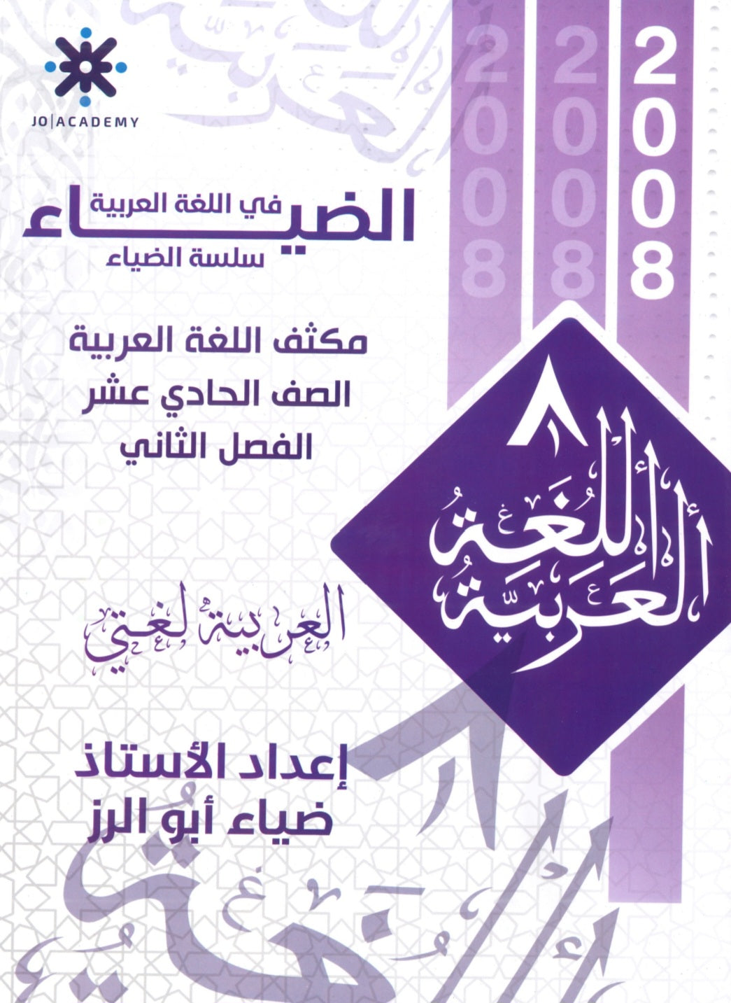 مكثف الضياء في اللغة العربية المهارات أ.ضياء أبو الرز الفصل الثاني 2008