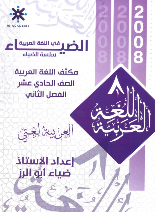 مكثف الضياء في اللغة العربية المهارات أ.ضياء أبو الرز الفصل الثاني 2008