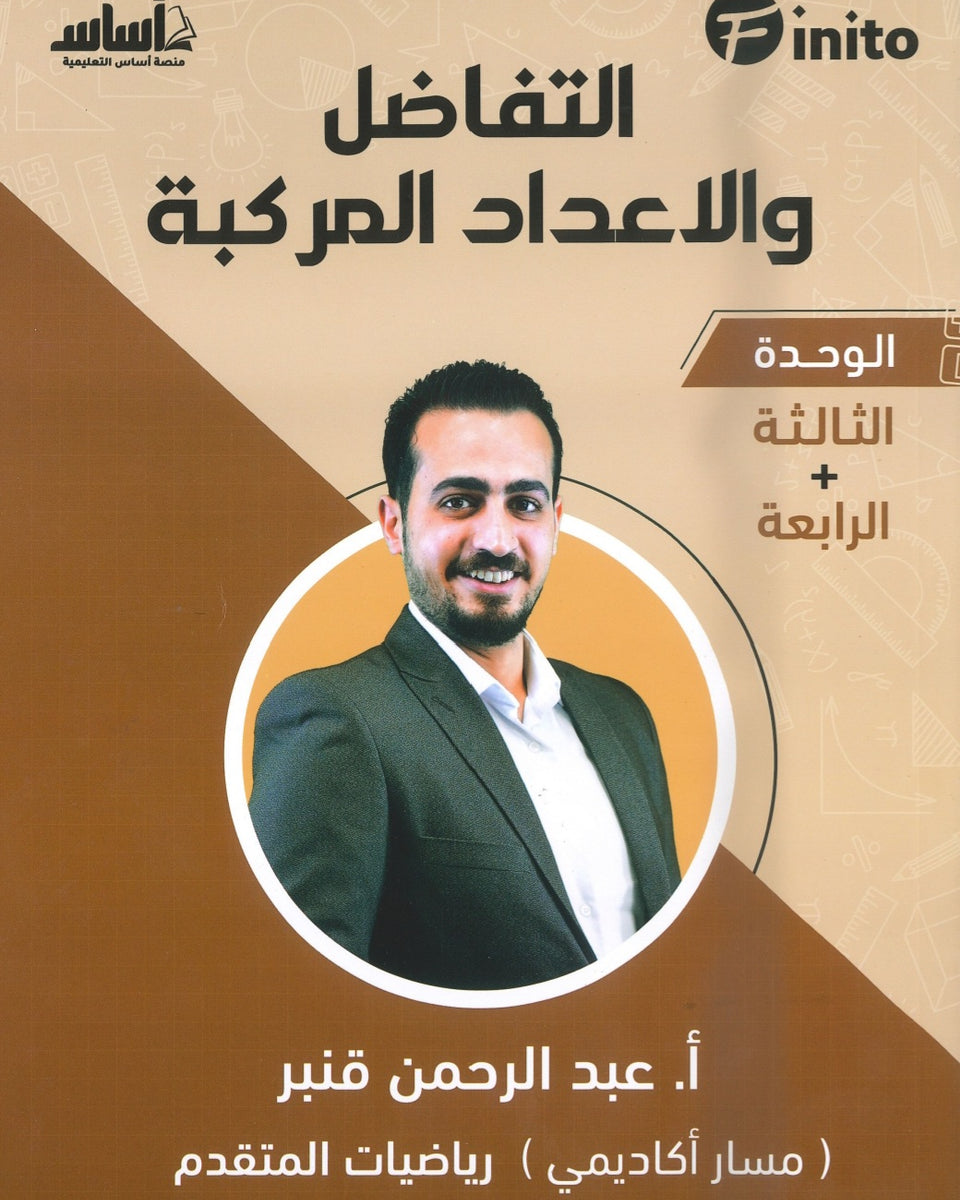 دوسية فينيتو في رياضيات المتقدم أ.عبدالرحمن قنبر الوحدة الثالثة والرابعة 2008