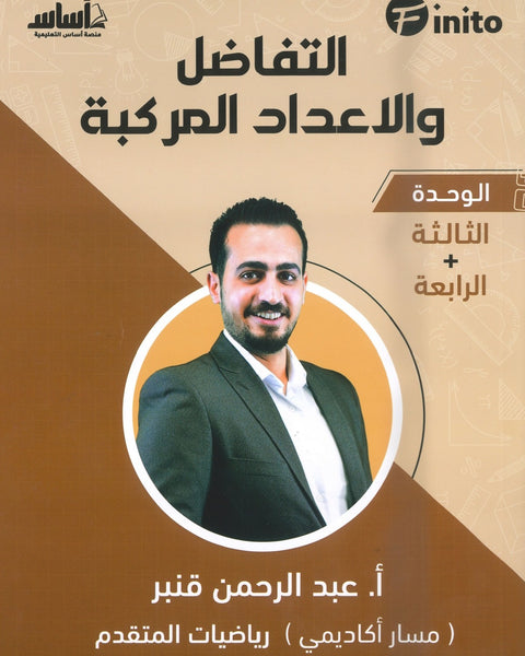 دوسية فينيتو في رياضيات المتقدم أ.عبدالرحمن قنبر الوحدة الثالثة والرابعة 2008