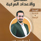 دوسية فينيتو في رياضيات المتقدم أ.عبدالرحمن قنبر الوحدة الثالثة والرابعة 2008