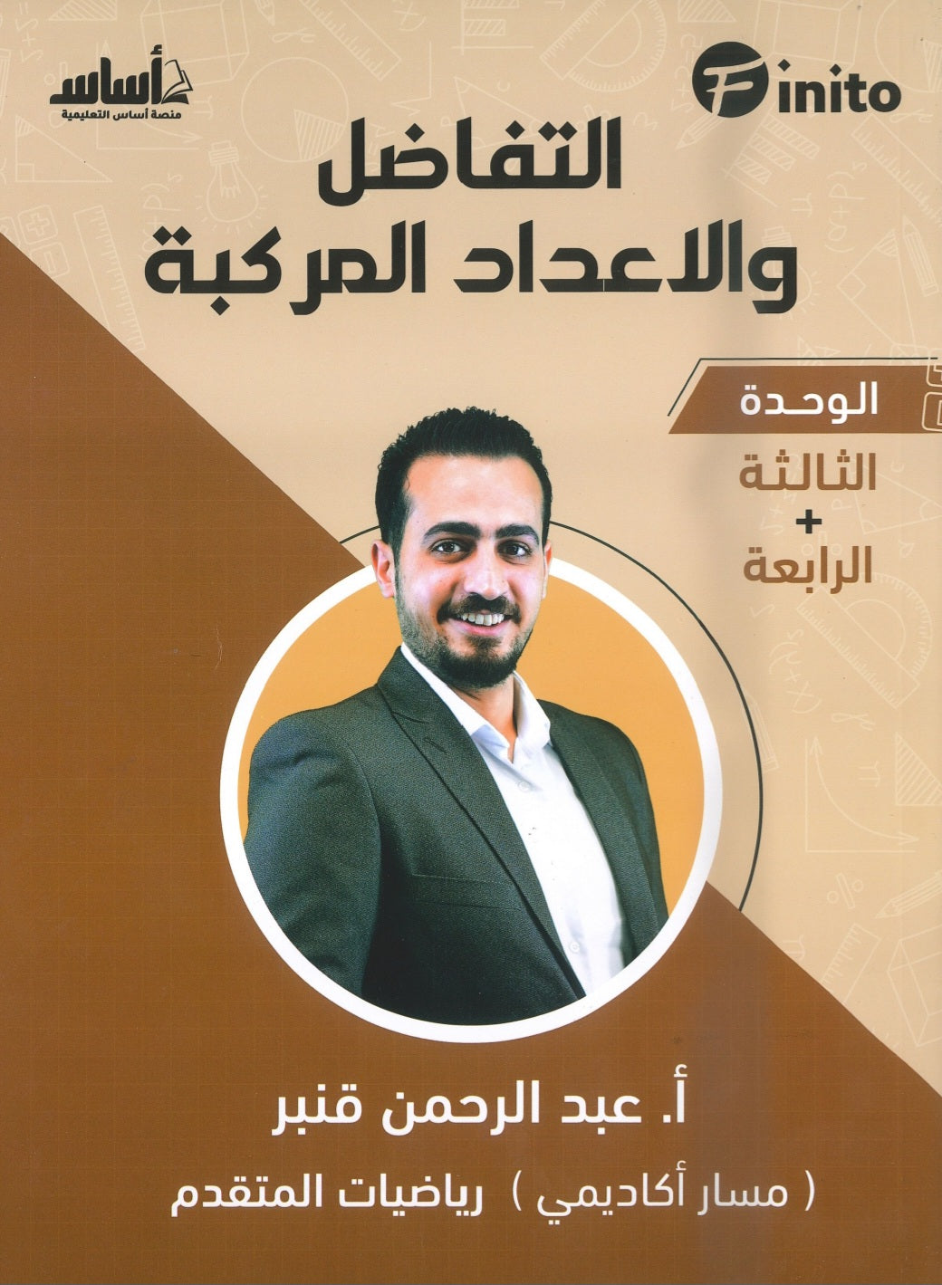 دوسية فينيتو في رياضيات المتقدم أ.عبدالرحمن قنبر الوحدة الثالثة والرابعة 2008