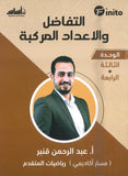 دوسية فينيتو في رياضيات المتقدم أ.عبدالرحمن قنبر الوحدة الثالثة والرابعة 2008