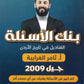 بنك الأسئلة القناديل في تاريخ الاردن  أ.ثامر الغرايبة الفصل الأول 2009