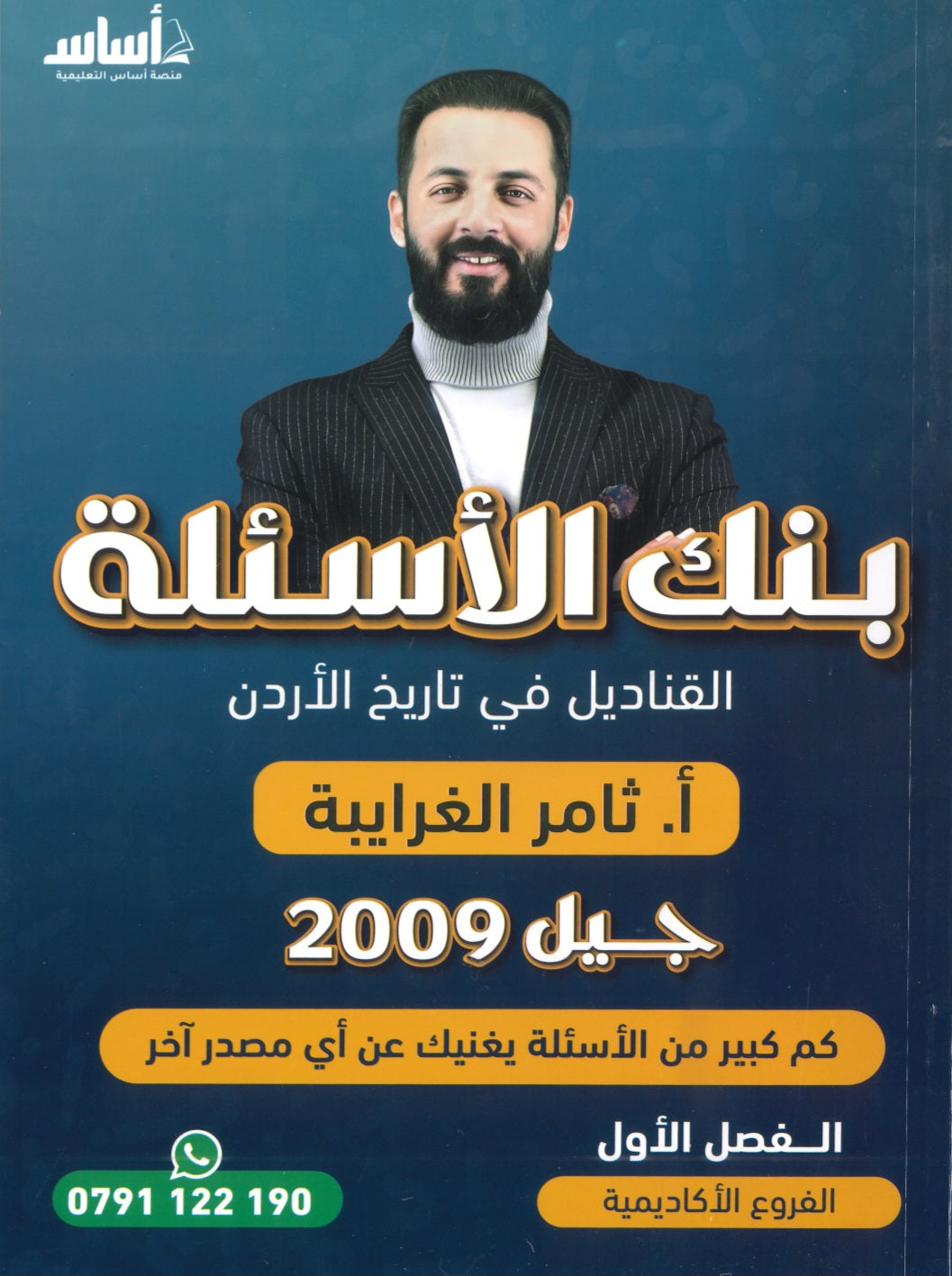 بنك الأسئلة القناديل في تاريخ الاردن  أ.ثامر الغرايبة الفصل الأول 2009
