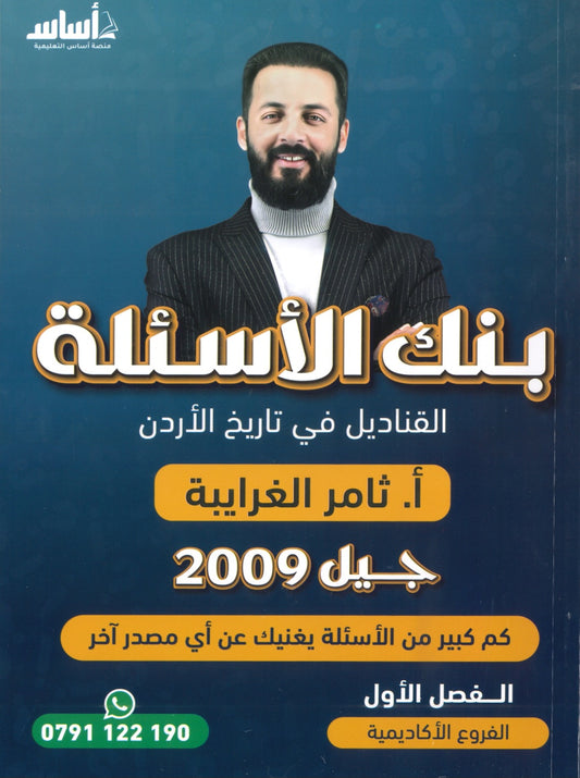 بنك الأسئلة القناديل في تاريخ الاردن  أ.ثامر الغرايبة الفصل الأول 2009