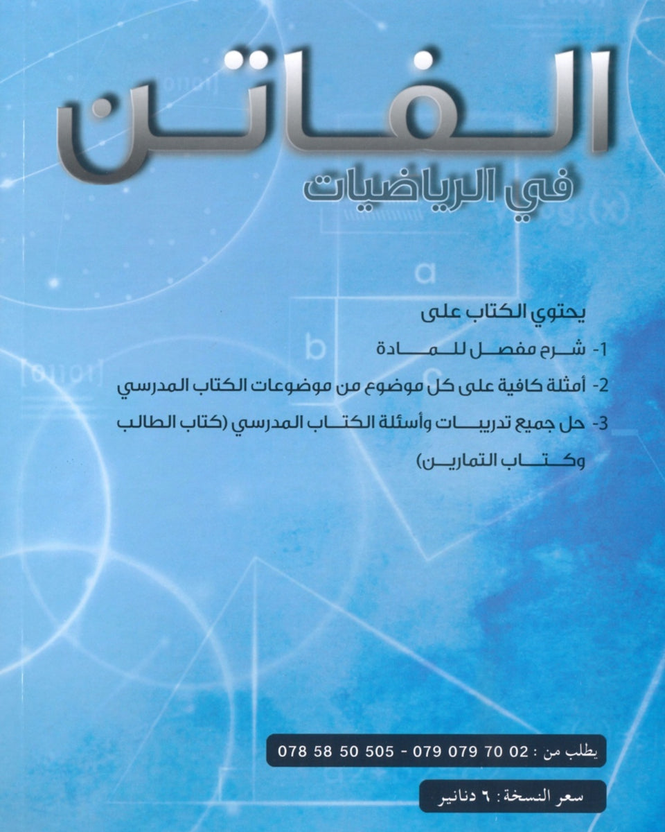 دوسية الفاتن في الرياضيات أ. محمد نمر الفصل الأول 2008