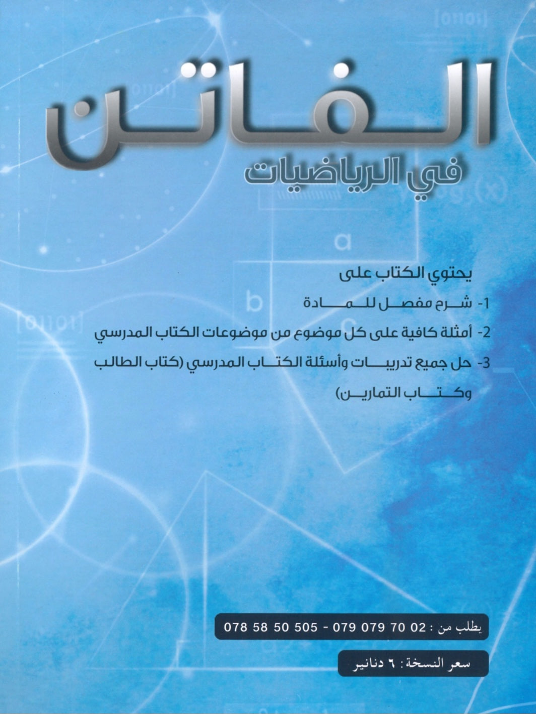 دوسية الفاتن في الرياضيات أ. محمد نمر الفصل الأول 2008