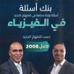 بنك أسئلة ملو العين في الفيزياء أ.مروان ملو العين الفصل الثاني 2008