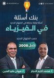 بنك أسئلة ملو العين في الفيزياء أ.مروان ملو العين الفصل الثاني 2008