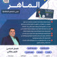 بنك أسئلة الماهر في اللغة العربية تخصص أ. ماهر أبو بكر الفصلين 2008