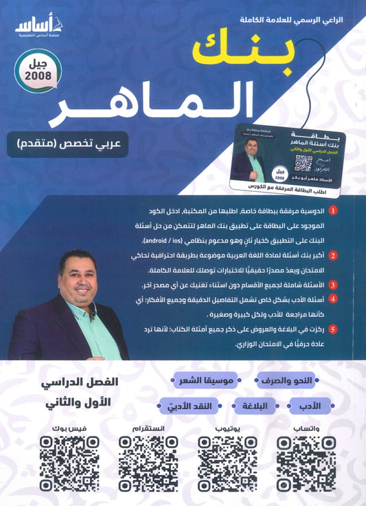 بنك أسئلة الماهر في اللغة العربية تخصص أ. ماهر أبو بكر الفصلين 2008