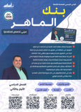 بنك أسئلة الماهر في اللغة العربية تخصص أ. ماهر أبو بكر الفصلين 2008