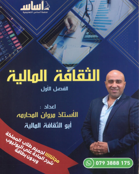 دوسية الثقافة المالية أ.مروان المحارمة الفصل الأول 2008
