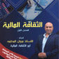 دوسية الثقافة المالية أ.مروان المحارمة الفصل الأول 2008