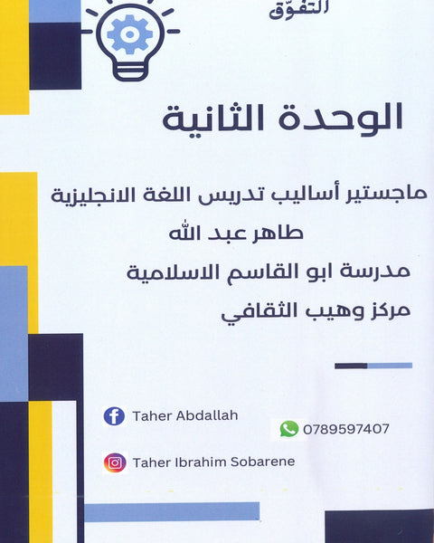 دوسية اللغة الانجليزية المتقدم أ.طاهر عبدالله  الوحدة الثانية 2008