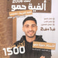 ألفية حمو في اللغة العربية التخصص أ.حمزة حمو الفصلين 2008