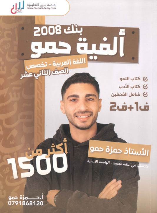 ألفية حمو في اللغة العربية التخصص أ.حمزة حمو الفصلين 2008