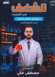 دوسية الشغف في الكيمياء أ.مصطفى مكي  الفصل الأول 2009