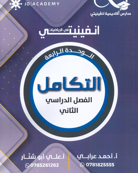 دوسية انفينيتي في الرياضيات أ. أحمد عرابي وأ.علي أبو شنار الفصل الثاني