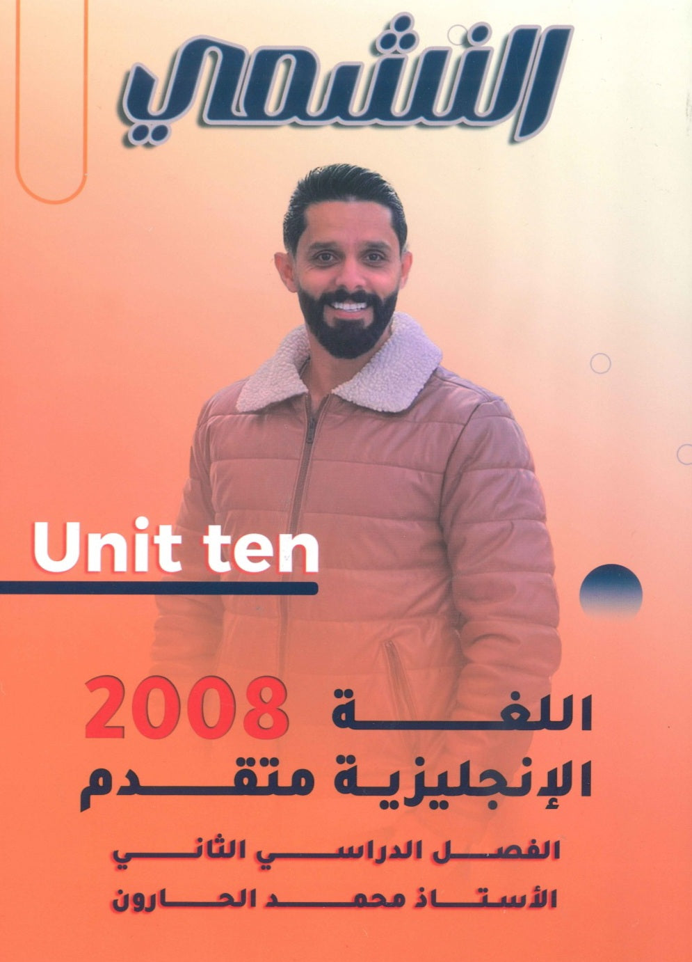 دوسية النشمي في اللغة الانجليزية متقدم أ.محمد الحارون الوحدة العاشرة 2008