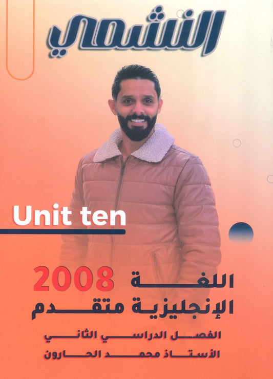 دوسية النشمي في اللغة الانجليزية متقدم أ.محمد الحارون الوحدة العاشرة 2008