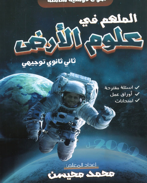 دوسية الملهم في علوم الأرض أ. محمد محيسن الفصل الأول 2008