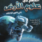 دوسية الملهم في علوم الأرض أ. محمد محيسن الوحدة الأولى 2008