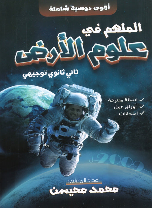 دوسية الملهم في علوم الأرض أ. محمد محيسن الوحدة الأولى 2008
