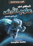 دوسية الملهم في علوم الأرض أ. محمد محيسن الوحدة الأولى 2008