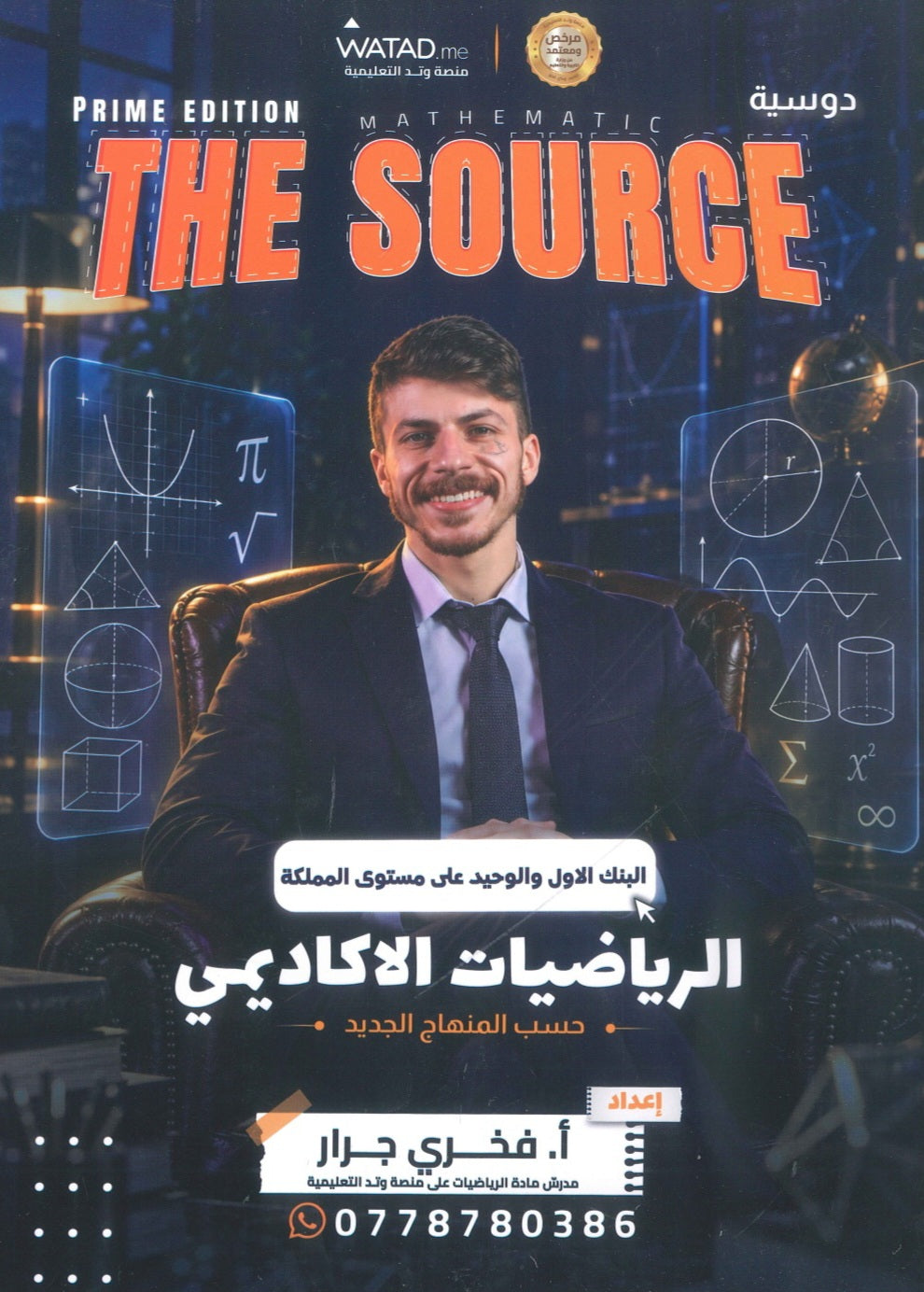 بنك أسئلة The source في رياضيات أ.فخري جرار الفصل الأول 2010