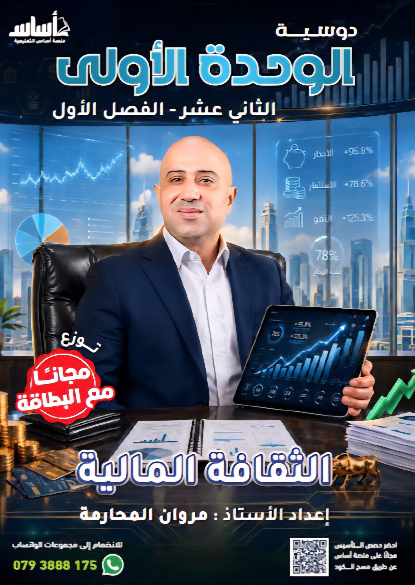 بطاقة و دوسية الثقافة المالية أ.مروان المحارمة الفصل الأول 2009