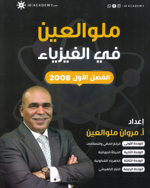 دوسية ملو العين في الفيزياء أ.مروان ملو العين الفصل الأول 2008