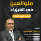 دوسية ملو العين في الفيزياء أ.مروان ملو العين الفصل الأول 2008
