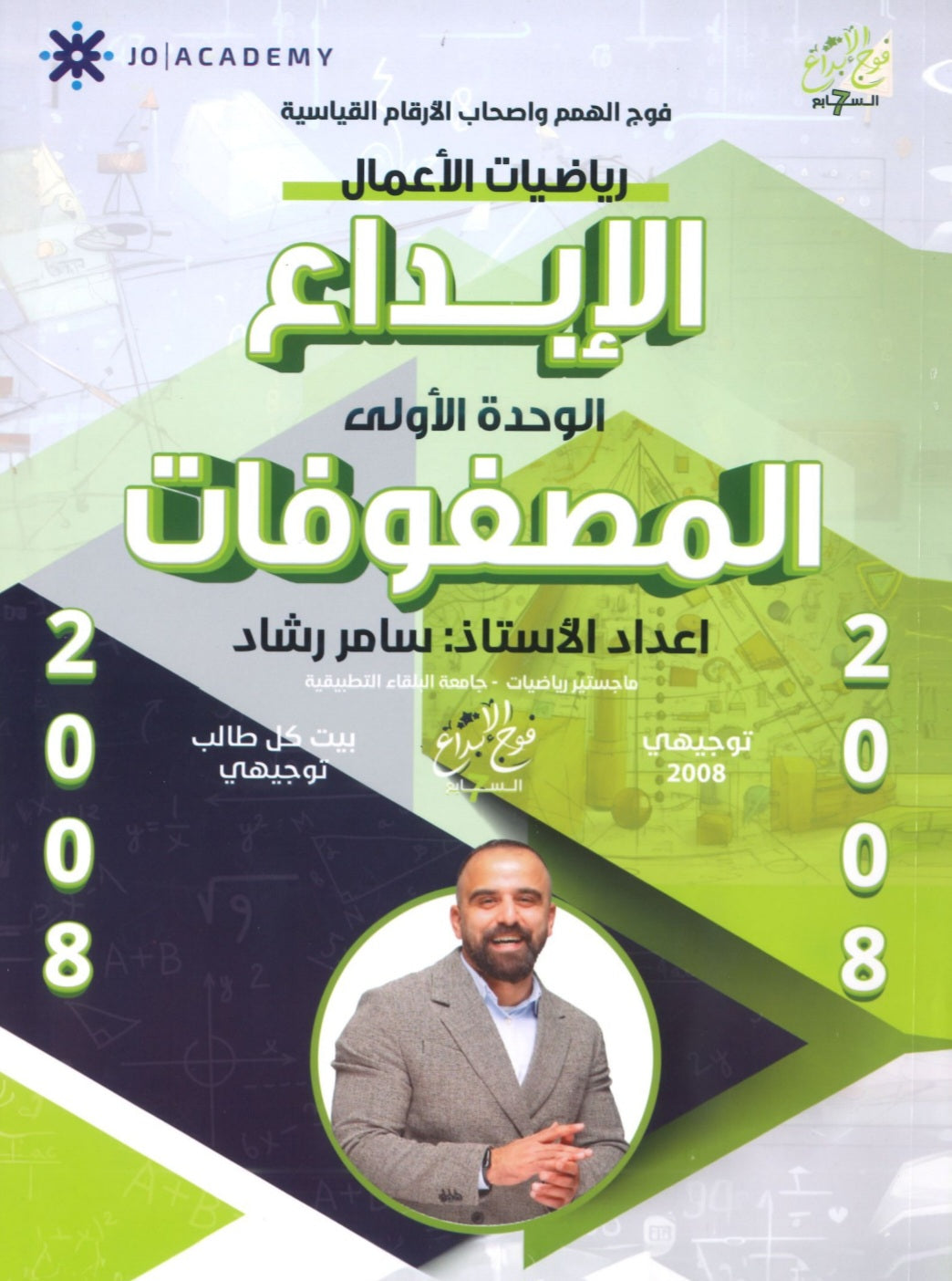 دوسية الابداع في رياضيات الأعمال أ. سامر رشاد الوحدة الأولى 2008