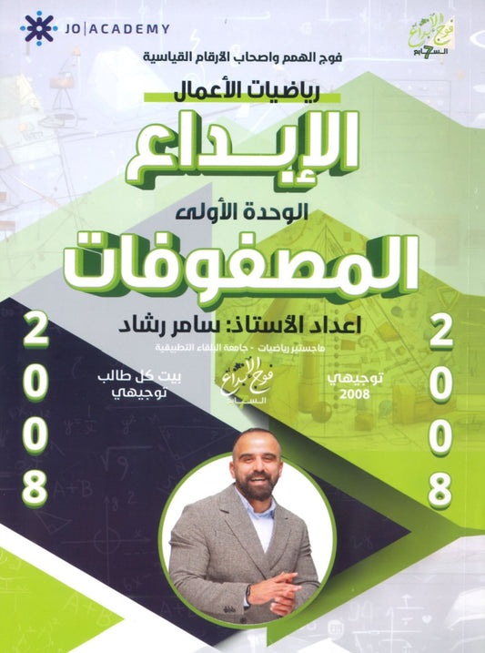 دوسية الابداع في رياضيات الأعمال أ. سامر رشاد الوحدة الأولى 2008