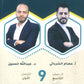 سلسلة الأساس في اللغة الإنجليزية الصف التاسع الفصل الأول أ.عبدالله حسين أ.عصام الشرباتي