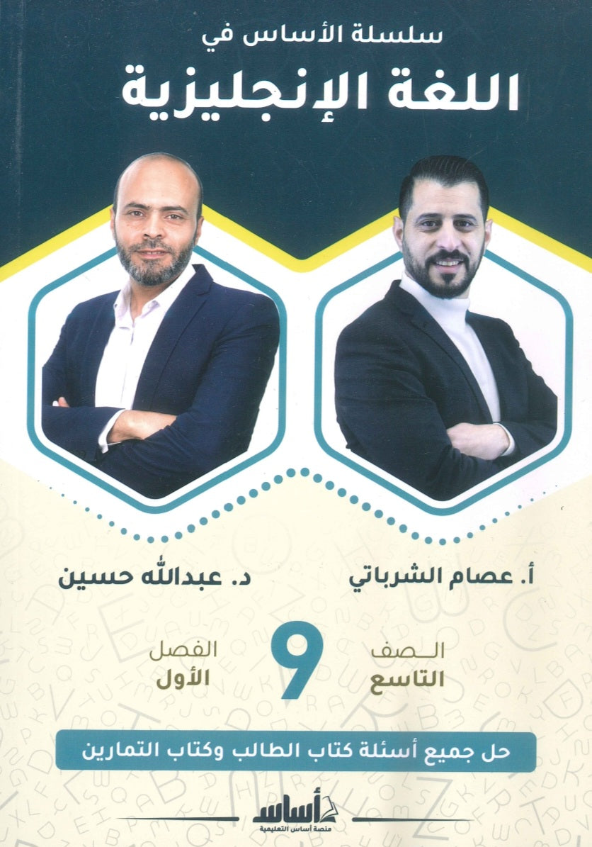 سلسلة الأساس في اللغة الإنجليزية الصف التاسع الفصل الأول أ.عبدالله حسين أ.عصام الشرباتي