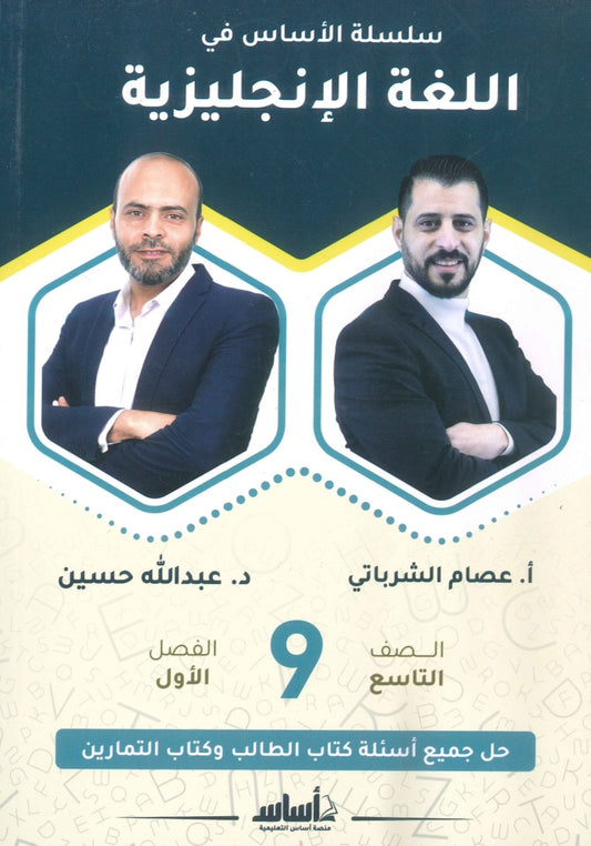 سلسلة الأساس في اللغة الإنجليزية الصف التاسع الفصل الأول أ.عبدالله حسين أ.عصام الشرباتي