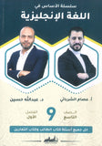 سلسلة الأساس في اللغة الإنجليزية الصف التاسع الفصل الأول أ.عبدالله حسين أ.عصام الشرباتي