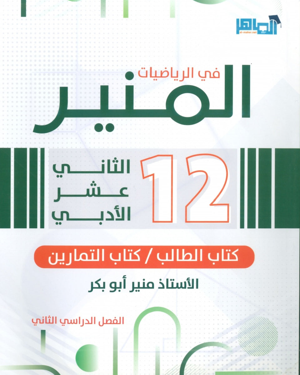 كورس المنير في الرياضيات الأدبي أ.منير أبو بكر  الفصل الثاني